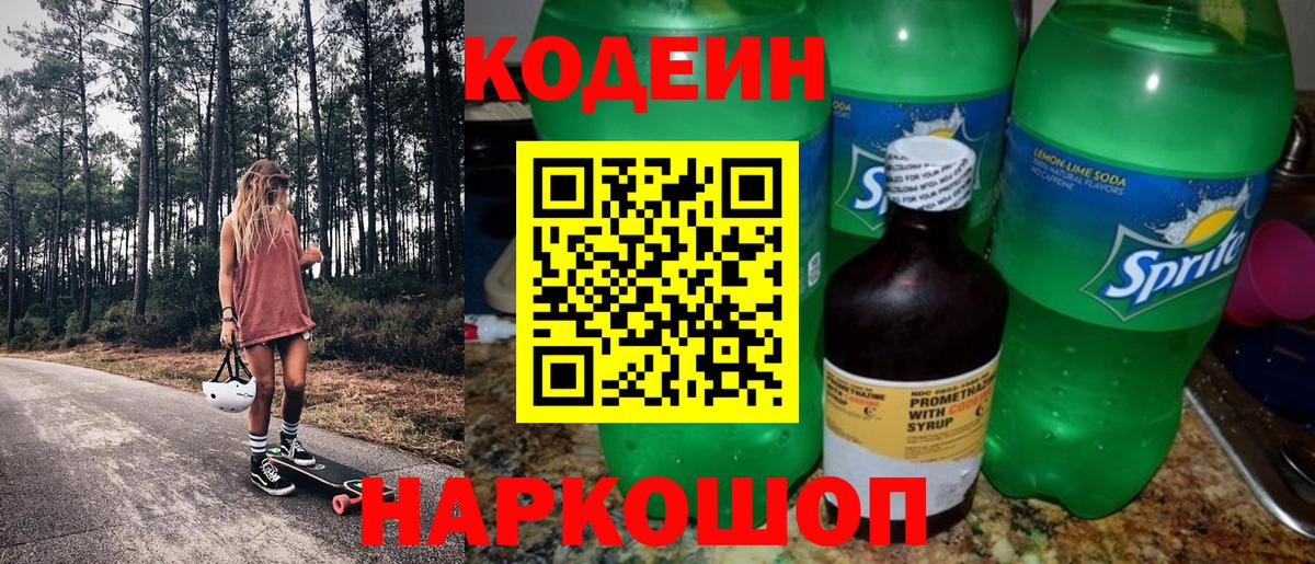 Сызрань  Кодеин напиток Lean (лин)  Вход с VPN 
